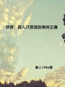 快穿：路人只想混到寿终正寝